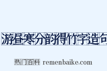 游昼寒分韵得竹字造句是什么意思的图片